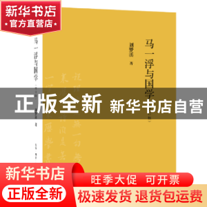 正版 马一浮与国学 刘梦溪著 生活·读书·新知三联书店 9787108063