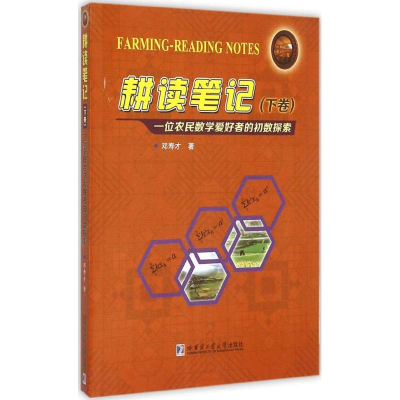 [M]耕读笔记-9787560353906