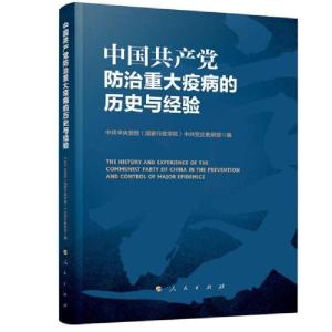 正版新书]中国共产党防治重大疫病的历史与经验无9787010220345