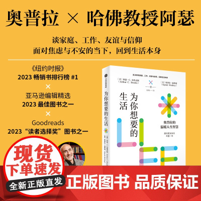 为你想要的生活 奥普拉的人生智慧 奥普拉温弗瑞 等著 中信出版社图书 正版