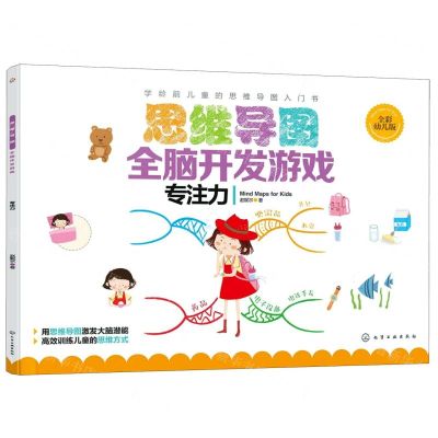 [N]思维导图全脑开发游戏(专注力全彩幼儿版)-9787122344489