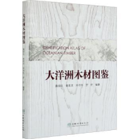 音像大洋洲木材图鉴袁绯玭,姚若灵,孙书冬 等