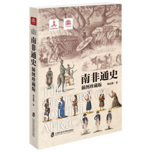 [M]南非通史-9787552016536