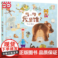 童书 猜一猜我是谁 papi酱郭采洁 丰子恺奖 益智游戏书 精装赖马儿童绘本3-6-8岁幼儿园宝宝亲子早教启蒙认知睡前故
