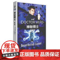 [ 正版书籍]神秘博士:复活棺