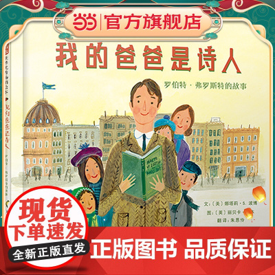 我的爸爸是诗人:罗伯特.弗罗斯特的故事!