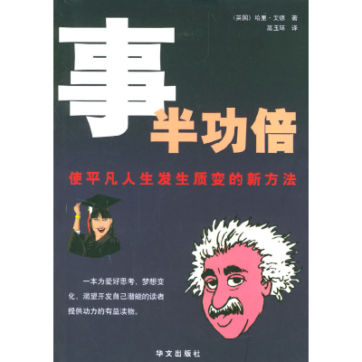 正版新书]事半功倍高玉环9787507515374