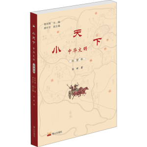 醉染图书小天下 中华文明 军事卷9787806349755
