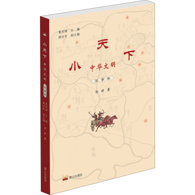 醉染图书小天下 中华文明 军事卷9787806349755