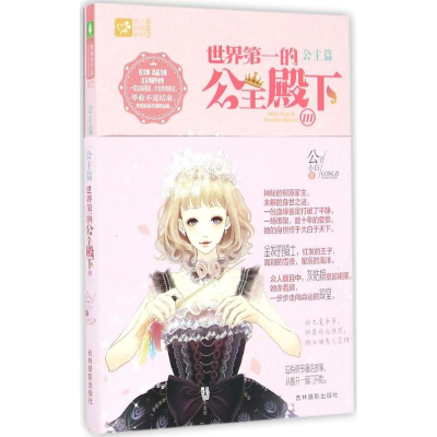 醉染图书世界的公主殿下9787549827862