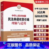 中华人共和国民法典侵权责任编理解与适用 [正版]中华人共和国民法典侵权责任编理解与适用 全国两会修订 司法解释典型案例实
