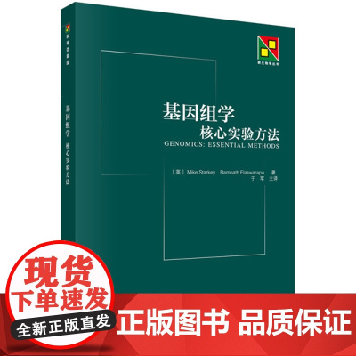 基因组学:核心实验方法(英) 斯塔基(Starkey,M.)等科学出版社有限责任公司9787030333780医学卫生/