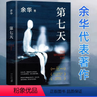 [正版]第七天余华原著书籍比活着更绝望比兄弟更荒诞继许三观卖血记兄弟后长篇小说超现实主义作品中国现当代小说社会现实文学