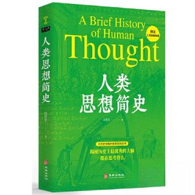正版新书]人类思想简史赵哲先9787516924938