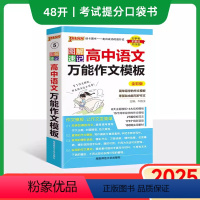 语文万能作文模板 高中通用 [正版]2025新图解速记高中语文作文模板精彩语段实用素材高考满分作文大全高一高二高三备考作