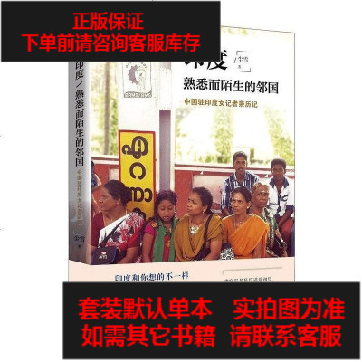 二手8成新-印度：熟悉而陌生的邻国9787569903416