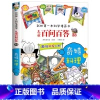 [33]奇特料理 [正版]保证儿童百问百答科学漫画全套60册我的第一本科学漫画书系列趣味百科全书小学生三四五六年级课外阅