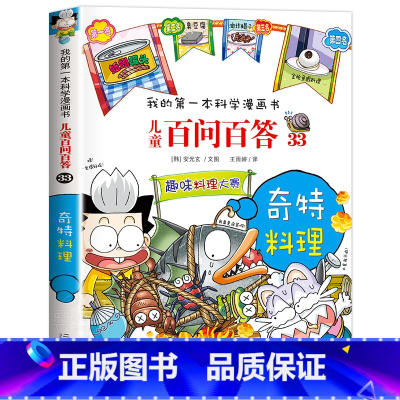 [33]奇特料理 [正版]保证儿童百问百答科学漫画全套60册我的第一本科学漫画书系列趣味百科全书小学生三四五六年级课外阅