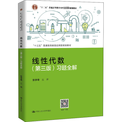 醉染图书线代数(第3版)习题全解9787300288185
