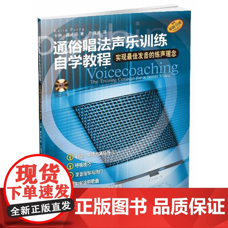 通俗唱法声乐训练自学教程 附CD一张 上海音乐出版社 正版书籍