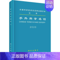 [正版]手外科学名词 医学名词审定委员会, 医学类基础知识专业书籍 医学入门图书 科学出版