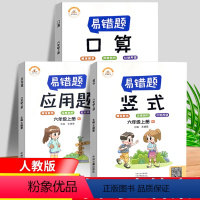 [正版]数学易错题 六年级上册口算应用题竖式计算全套3本人教版小学生2举一反三专项练习天天练小学数学精编口算应用题数