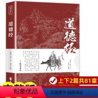 [正版]道德经老子原著做人做事为人处世的中国哲学智慧原文注释译文道家道教古典文学名著国学启蒙经典精粹青少年中小学课外阅