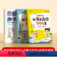 [全3册]音标趣味速记+小古文+必背古诗词 小学通用 [正版]时光学音标趣味速记趣学48个音标小学英语音标单词词汇语