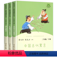 [人民教育出版社]三年级下.全3册 [正版]人教版三年级下册快乐读书吧人民教育出版社中国古代寓言故事伊索寓言克雷洛夫三下