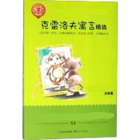 [M]克雷洛夫寓言精选-9787570207428