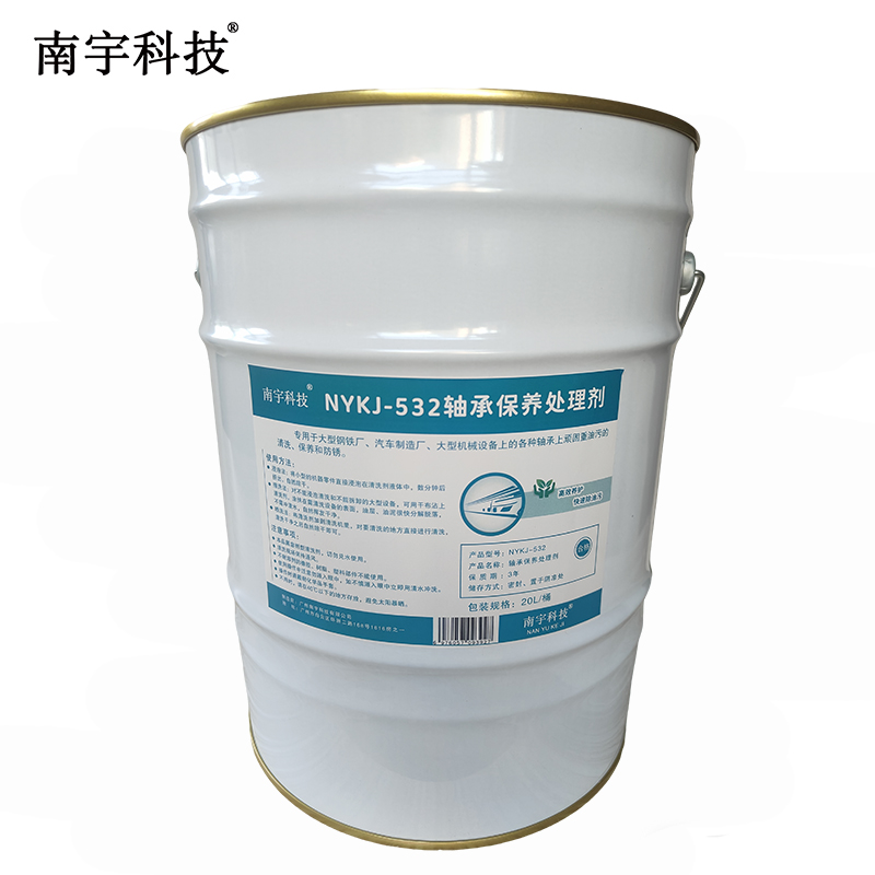 南宇科技轴承保养处理剂 20L/桶 NYKJ-532(桶)