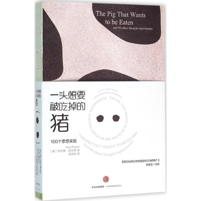 醉染图书一头想要被吃掉的猪9787508657