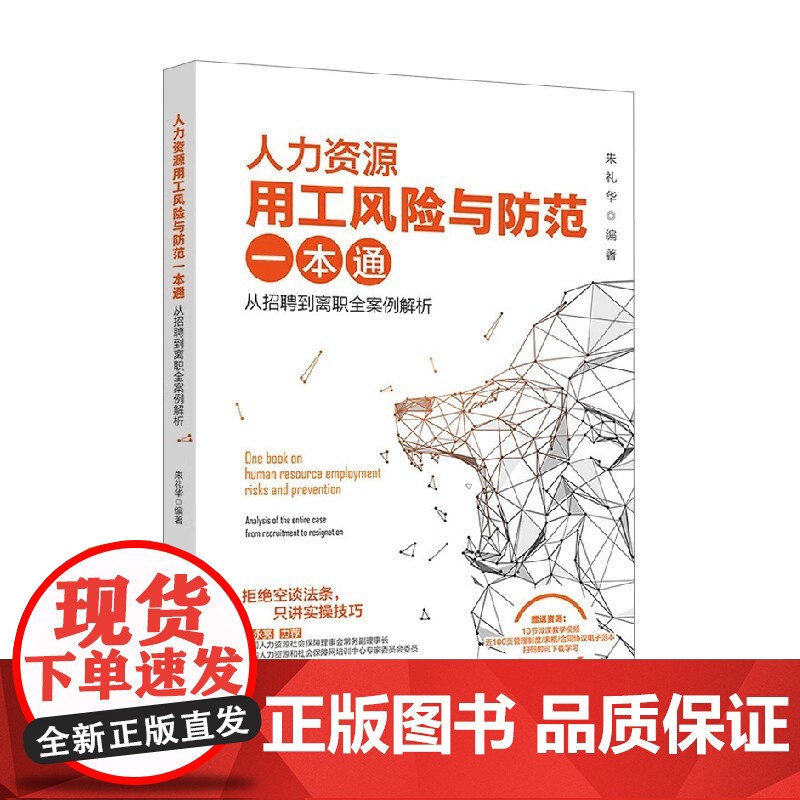 人力资源用工风险与防范一本通 从招聘到离职全案例解析 朱礼华 著 管理