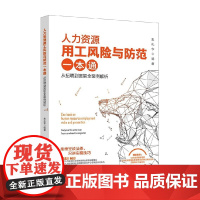人力资源用工风险与防范一本通 从招聘到离职全案例解析 朱礼华 著 管理