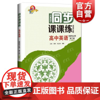 同步课课练高中英语选择性必修第三册SW 主编周刚副主编周馨上海科技教育出版社学习练习同步选择高中必修三