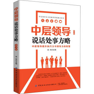 醉染图书中层领导说话处事方略(第3版)9787518068609