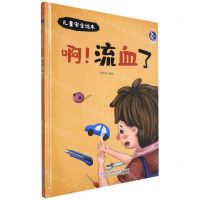 [N]啊流血了(精)/儿童安全绘本-9787573112293