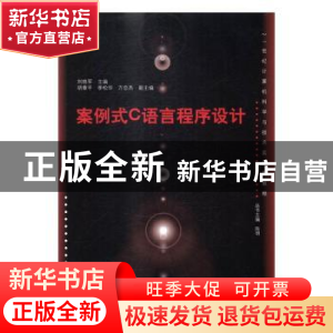 正版 案例式C语言程序设计 刘艳军主编 清华大学出版社 978730244