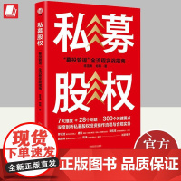 私募股权:“募投管退”全流程实战指南 陈雪涛 郑刚 著 股权投资操作手法实战技巧合规实务条款设计风险控制 中国经济出版社