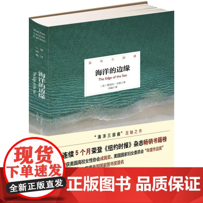 海洋三部曲——海洋的边缘(精装插图版) 蕾切尔·卡逊 北京理工大学出版社 正版书籍