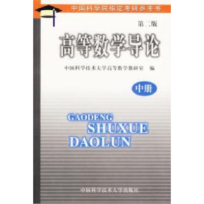 正版新书]高等数学导论-D二版(中册)中国科学技术大学高等数学教