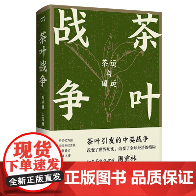 茶叶战争 茶运与国运 周重林 太俊林 著 全球茶叶贸易百年风云 茶叶话语权 茶文化边疆 中英贸易战 中美关系 精装修订版