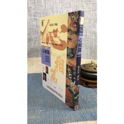 正版 心相篇 易天生 心田