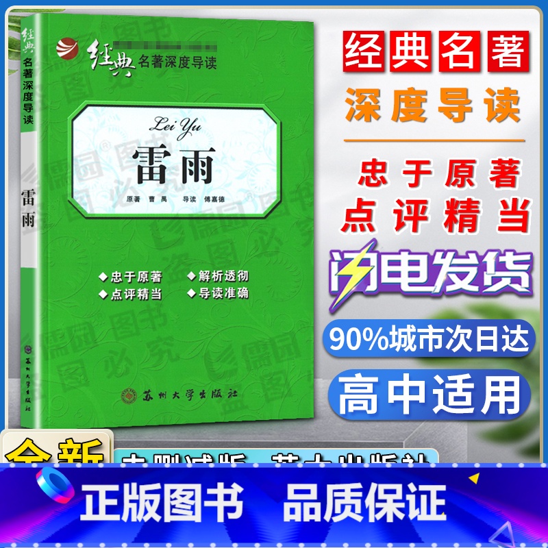 [正版]经典名著深度导读雷雨原著曹禺语文课程标准书目高中阅读忠于原著解析透彻点评精当导读准确苏州大学出版社