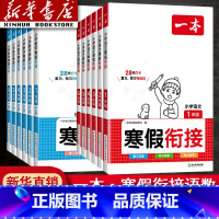 寒假衔接数学 小学三年级 [正版]2024新版一本寒假衔接训练小学语文数学一二三四五六年级下册全套人教版小学寒假作业阅读