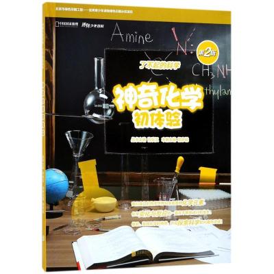 正版新书]博物少年百科·了不起的科学.第2辑?神奇化学初体验郭亦