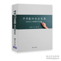 正版新书]中学教师专业发展——以清华大学附属中学为例 赵鸿雁