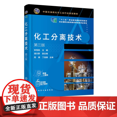 化工分离技术 李雪莲 第三版 化工分离 分离技术 分离方法基本原理 工艺计算 高等职业教育应用化工 石油化工技术等专业应