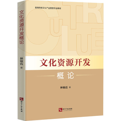 文化资源开发概论