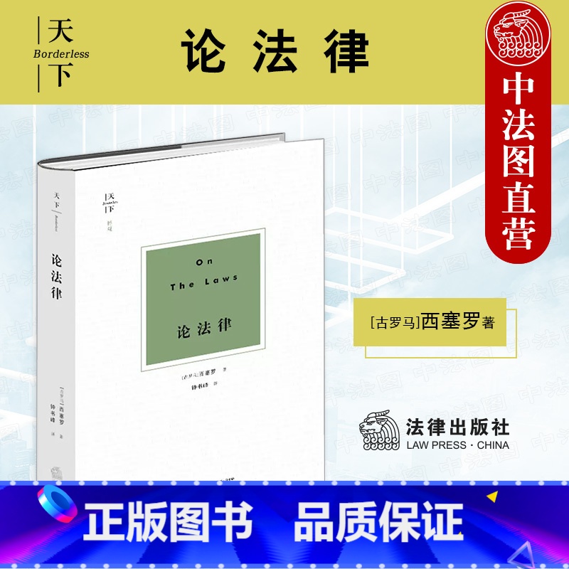 [正版]中法图 天下系列 论法律 西塞罗 政治法律哲学思想 自然法思想 国家治理权思想 法治思想 分权制衡思想 法哲